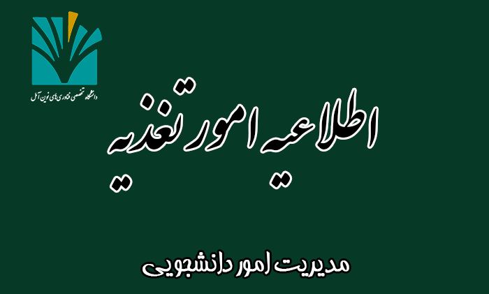 اطلاعیه امور تغذیه دانشجویی دانشگاه 